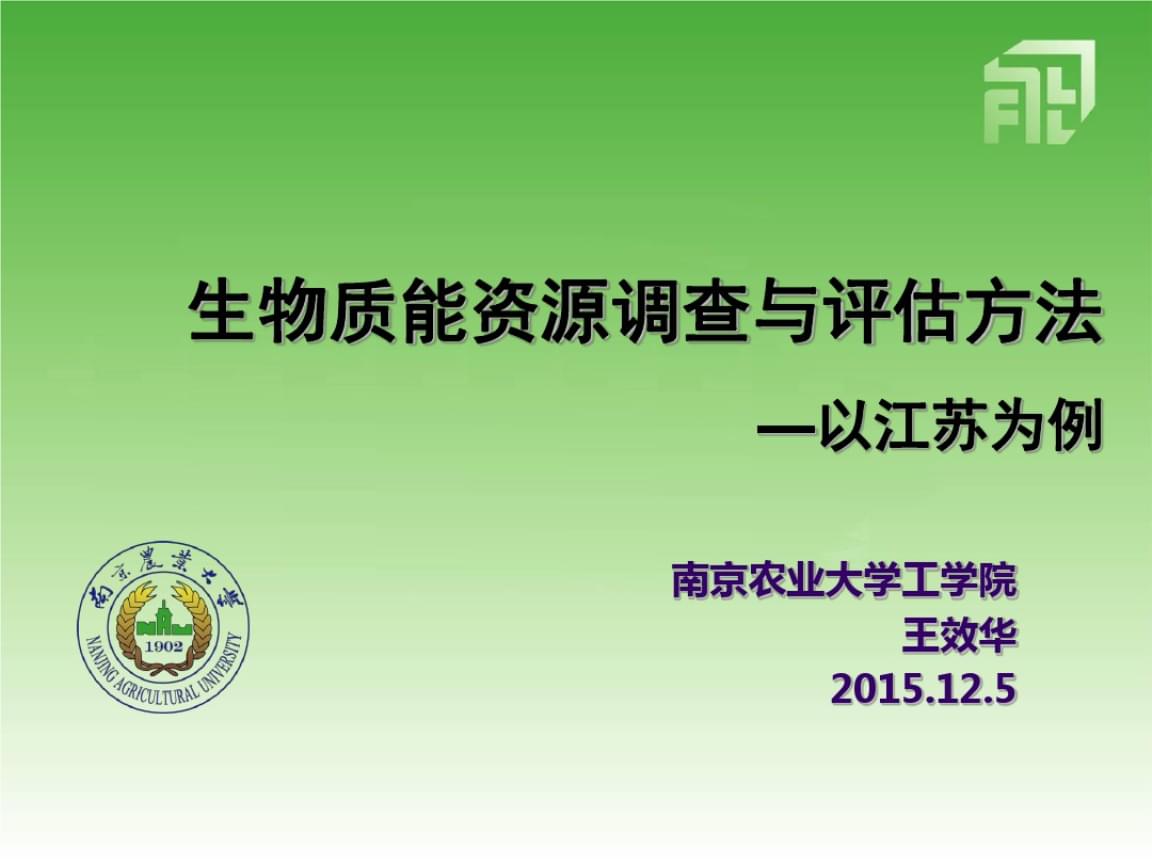 生物質能資源調查、評估與數據庫信息系統構建